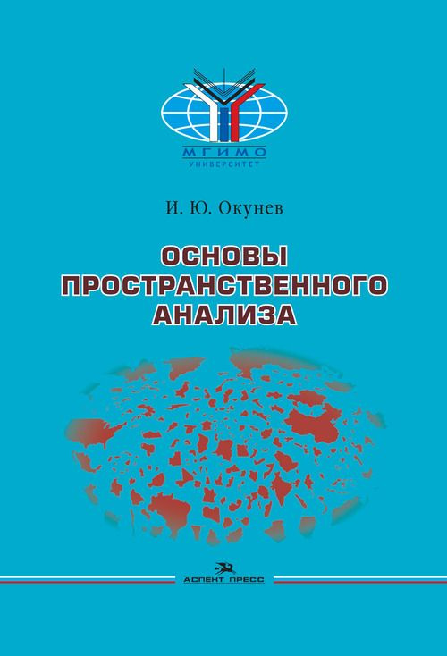 Основы пространственного анализа. Научное издание | Окунев Игорь Юрьевич  #1
