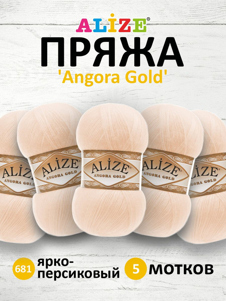Пряжа для вязания ALIZE Angora Gold Ализе Ангора Голд Акрил, 681 ярко-персиковый, 100 г, 550 м, 5 шт/упак #1