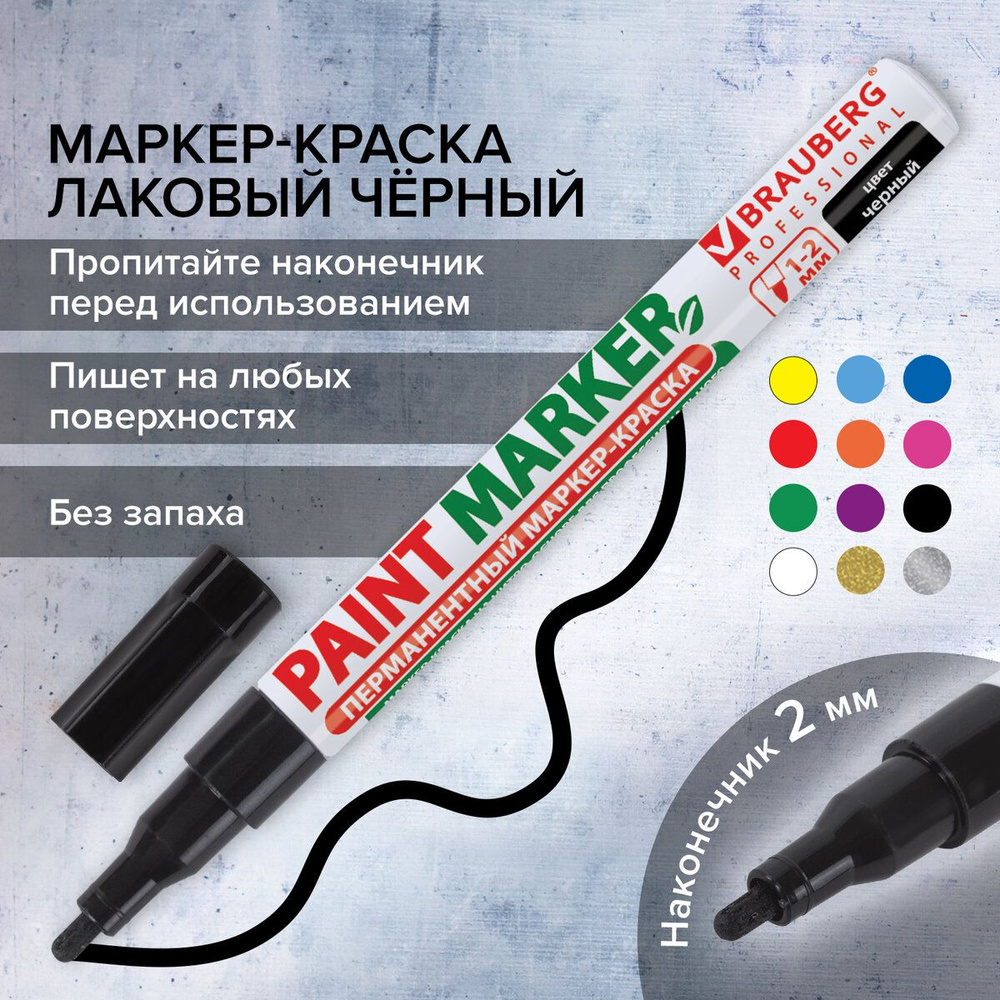 Маркер-краска лаковый (paint marker) 2 мм, Черный, без ксилола (без запаха), алюминий, Brauberg Proffessional #1