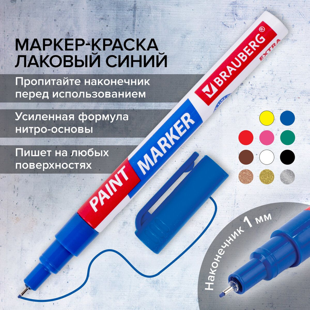 Маркер-краска лаковый paint marker по стеклу / бетону / авто 1 мм, Синий, Усиленная Нитро-основа, Brauberg #1