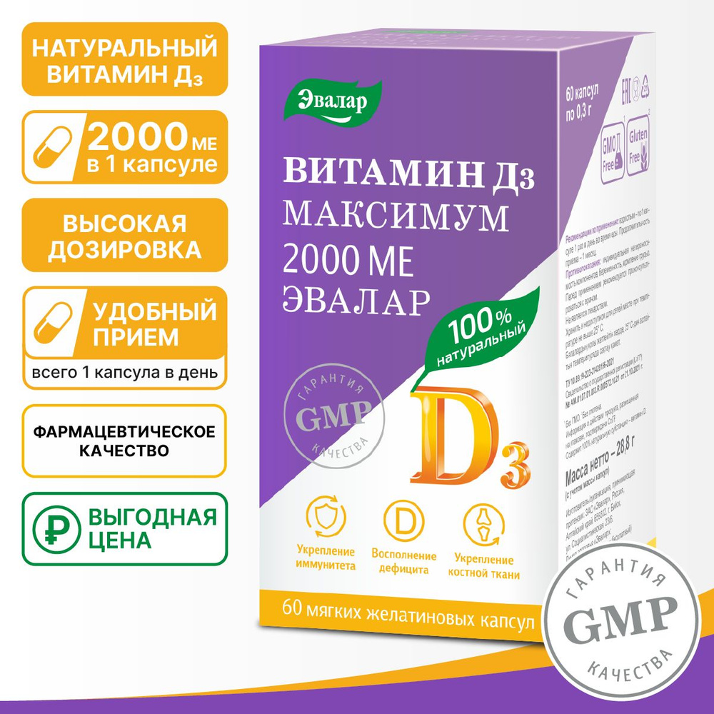 Витамин Д3 максимум 2000 МЕ Эвалар, мягкие желатиновые капсулы по 0,3 г, №60  #1