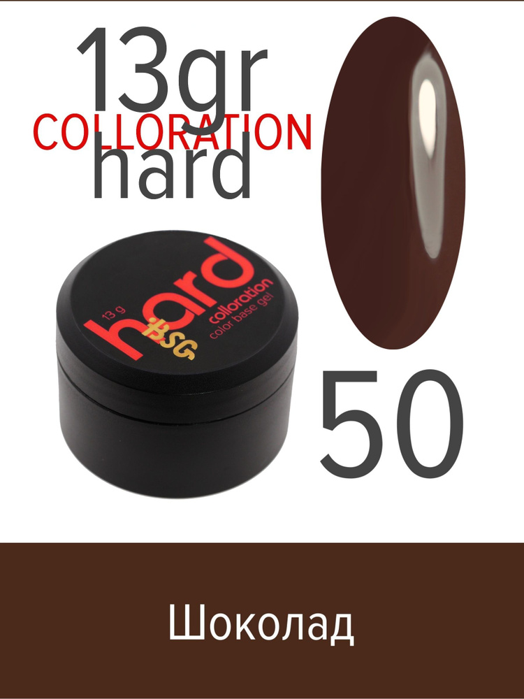BSG Цветная жесткая база Colloration Hard №50 - Шоколадный (13 г) #1