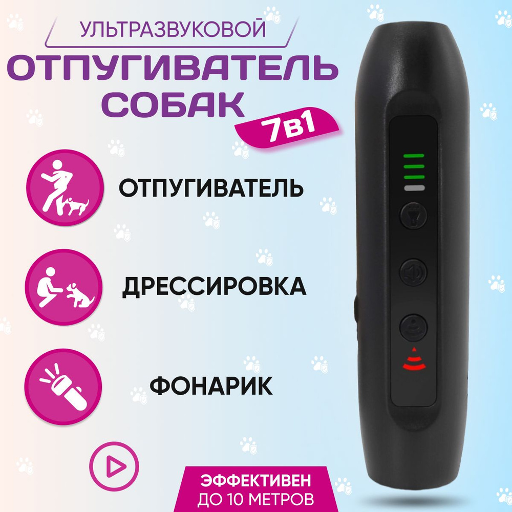 Ультразвуковой отпугиватель собак с фонариком для защиты от животных и дрессировки питомцев  #1