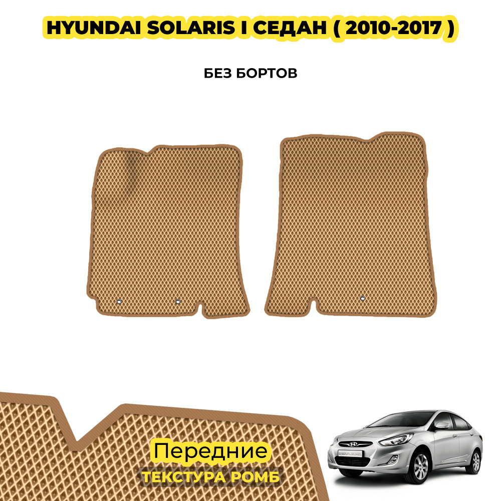 Коврики ЕВА для Hyundai Solaris I седан ( 2010 - 2017 ) / Передние; материал: бежевый (ромб), бежевый #1