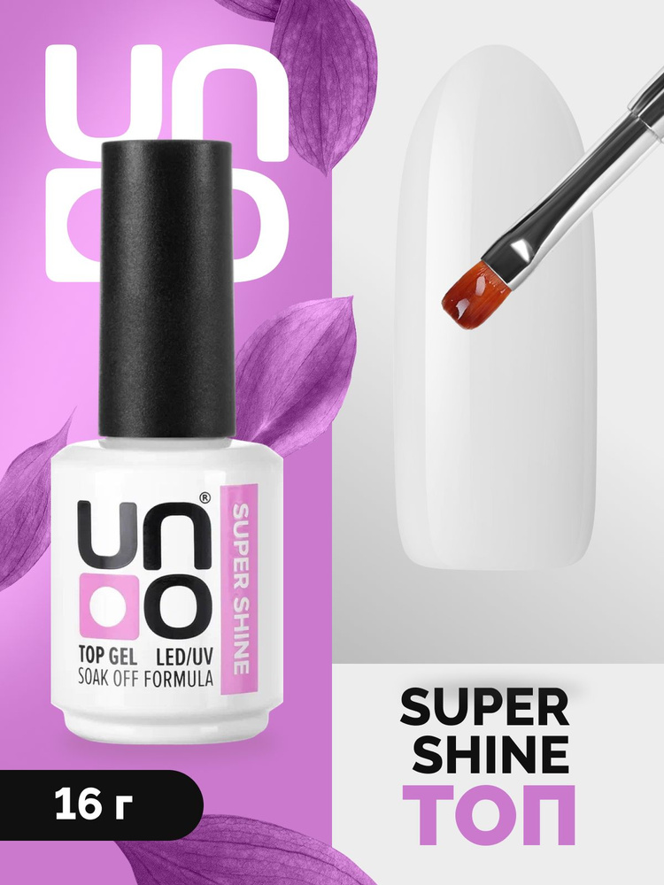 UNO, Топ без липкого слоя Super Shine, 16 г #1