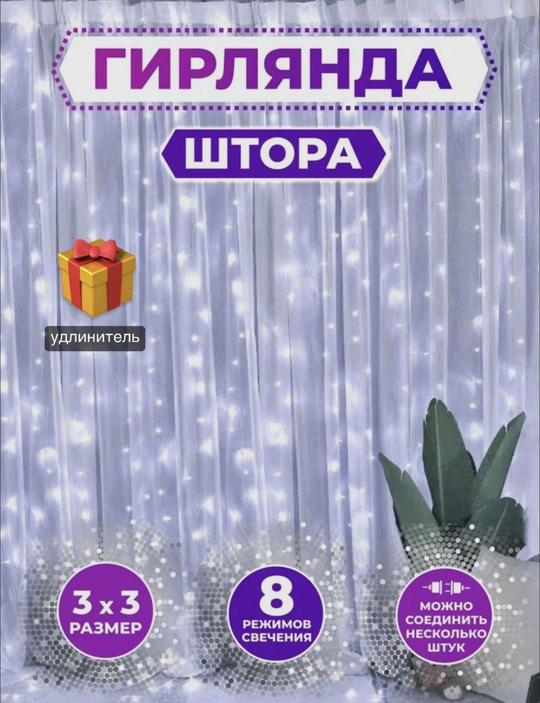 Гирлянда интерьерная Штора Светодиодная 600 LED, 3х3 м, питание От сети  #1