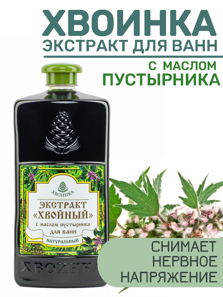 Хвоинка Экстракт хвойный натуральный для ванн с эфирным маслом Пустырника флакон, 1 л  #1