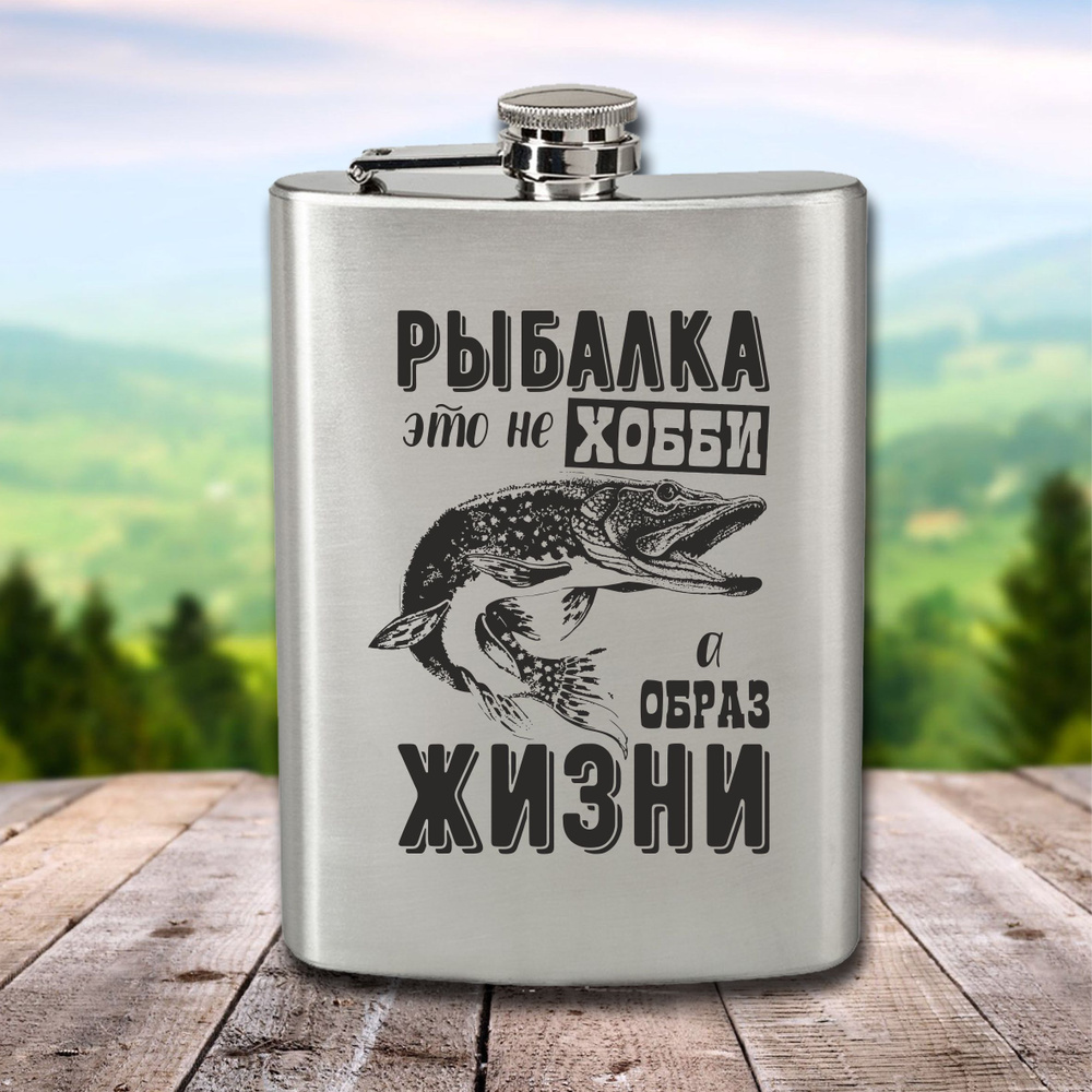 Фляга с гравировкой Рыбалка это не хобби, а образ жизни #1