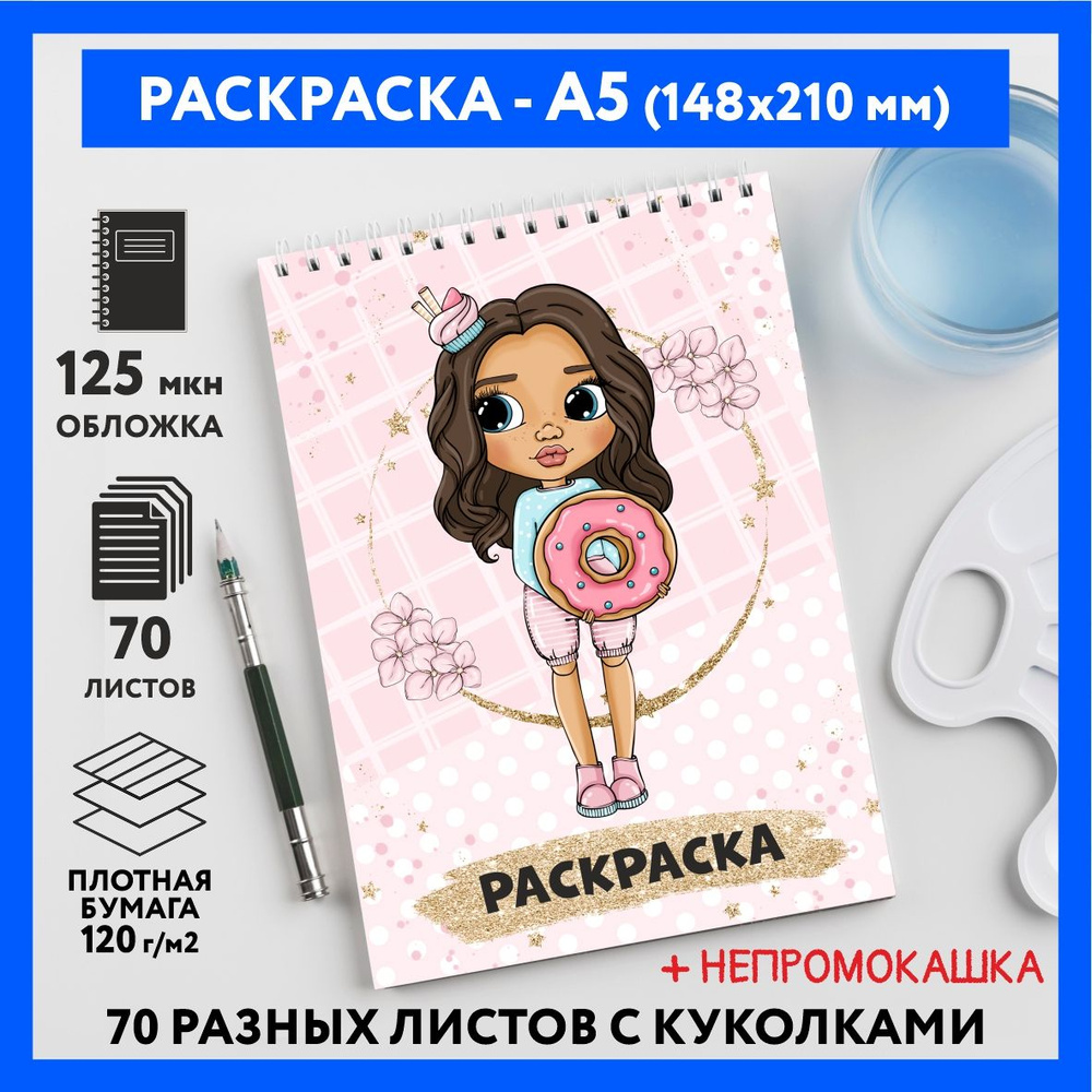 Раскраска для детей/ девочек А5, 70 изображений, Куколки 26, coloring_book_А5_dolls_26  #1