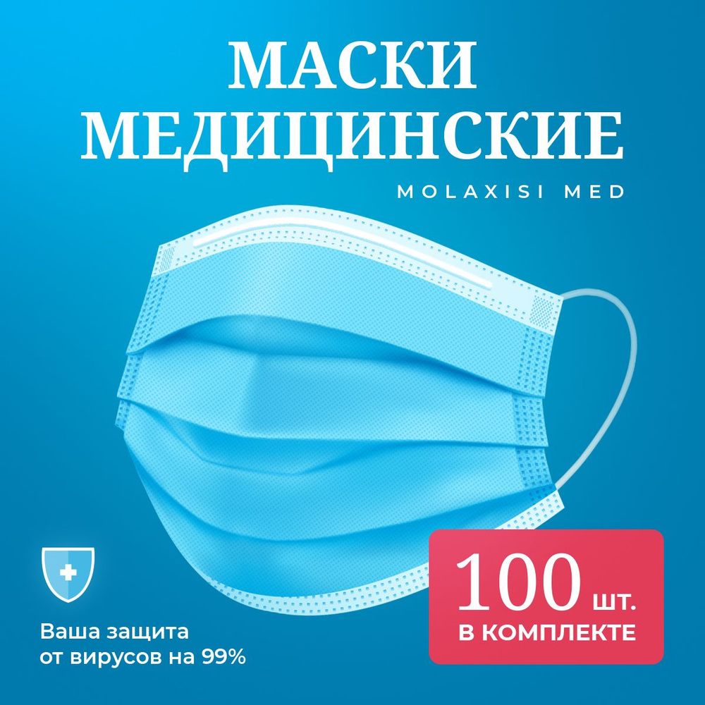 Маска медицинская для лица 100шт одноразовая с фиксатором для носа  #1