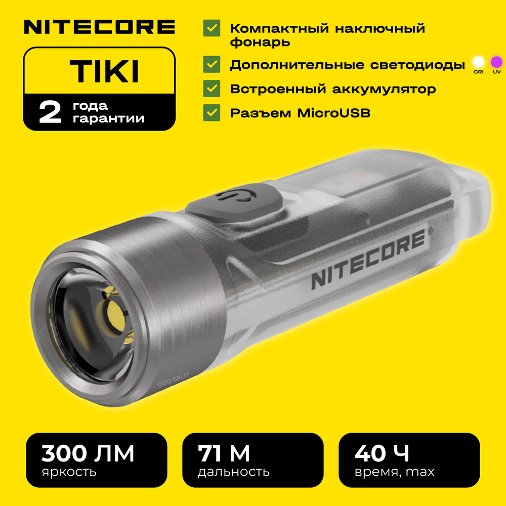 Наключный светодиодный фонарь Nitecore TIKI GREY, фонарик ручной, брелок на ключи  #1