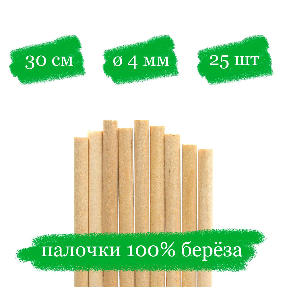 Деревянные палочки для творчества, пряников и леденцов - 30x0.4 см - 25 шт.  #1