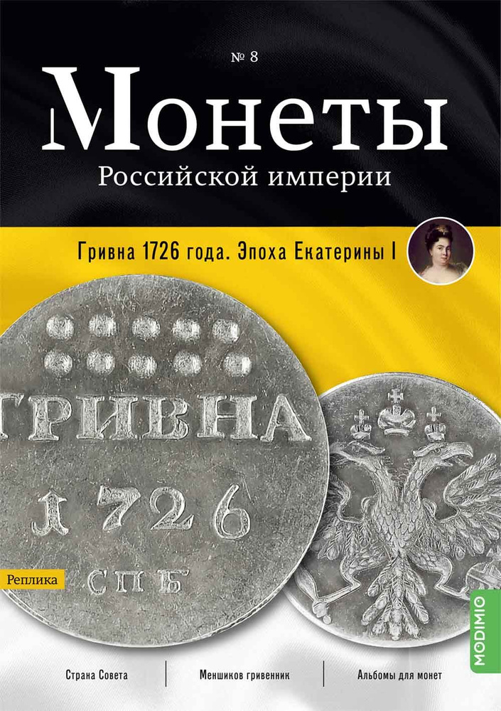 Монеты Российской империи. Выпуск №8, Гривна 1726 года #1