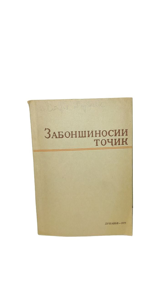 Забоншиносии точик / Таджикское языкознание на таджикском языке | Коллектив авторов  #1