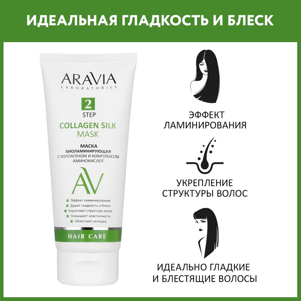 ARAVIA Laboratories Маска биоламинирующая с коллагеном и комплексом аминокислот Collagen Silk Mask, 200 #1