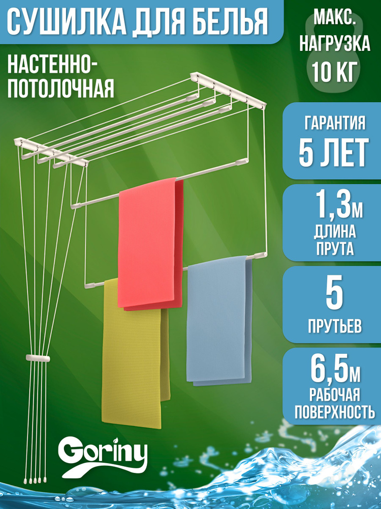 Сушилка для белья потолочная / сушилка для белья / сушилка лиана 130 см GORINY  #1