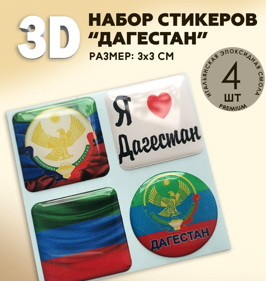 3Д стикеры на телефон / 3D наклейки на телефон / флаг Дагестан , герб Дагестана  #1