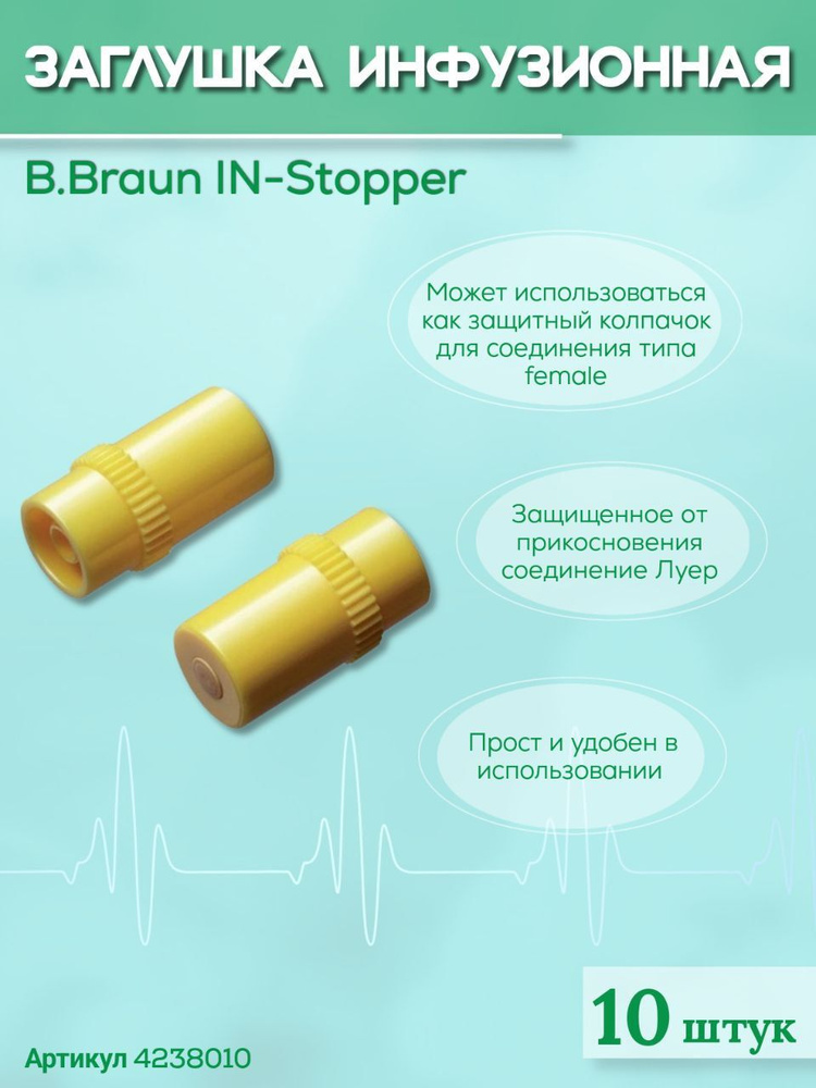 IN-Stopper B.Braun. Ин-Стоппер Б.Браун. Устройство инфузионное запорное "заглушка инфузионная", 10 шт #1