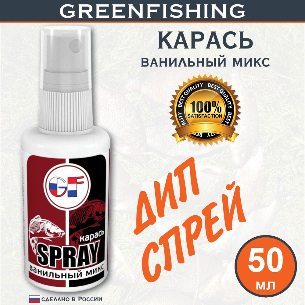 Ароматизатор Спрей для рыбалки "GREENFISHING Карась Ванильный Микс" 50мл  #1