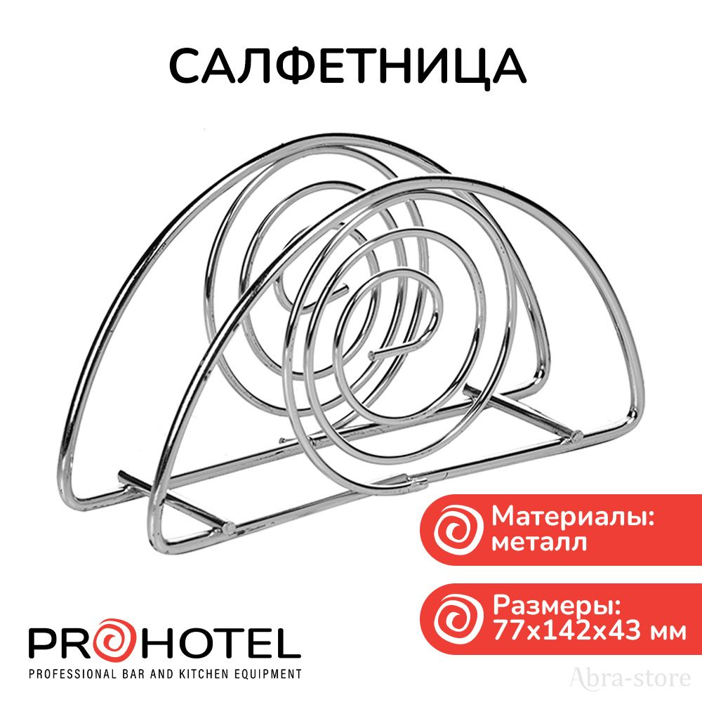 Prohotel Салфетница #1