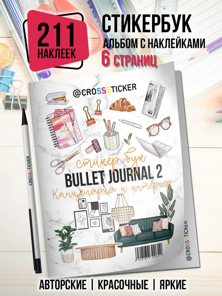 Эстетичные наклейки BULLET JOURNAL для ежедневника, скрапбукинга, планера, блокнота  #1