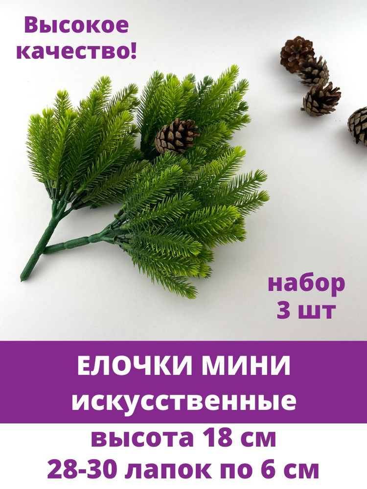 Еловая ветка искусственная, Мини Елочки, 28-30 лапок по 5,5-6 см, высота 18 см, набор 3 штуки  #1