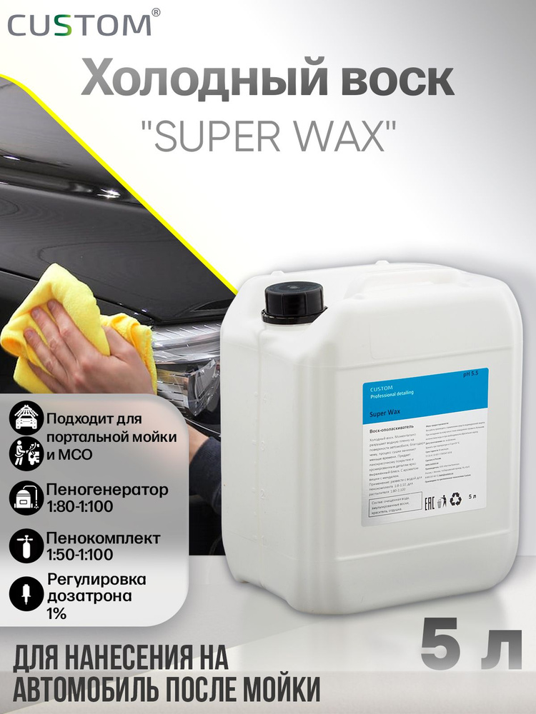 Холодный воск для сушки и блеска авто осушитель-консервант 3 фаза CUSTOM SUPER WAX, концентрат, 5 литров #1