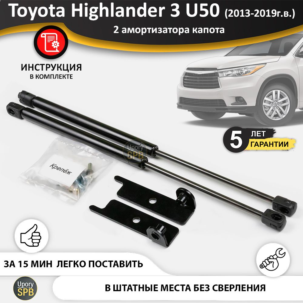 Газовые упоры (амортизаторы) капота для Toyota Highlander 3 U50 (2013-2019г.в.), стойки кузова 2 шт., #1