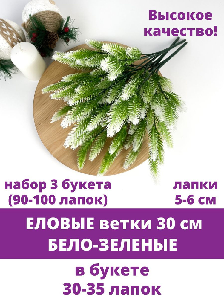 Еловая ветка искусственная, БЕЛО-ЗЕЛЕНАЯ, Мини лапки 5,5-6 см, 30-35 лапок, 30 см, набор 3 ветки  #1