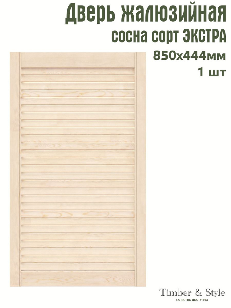 Дверь жалюзийная деревянная Timber&Style 850х444 мм, в комплекте 1 шт, сорт Экстра  #1