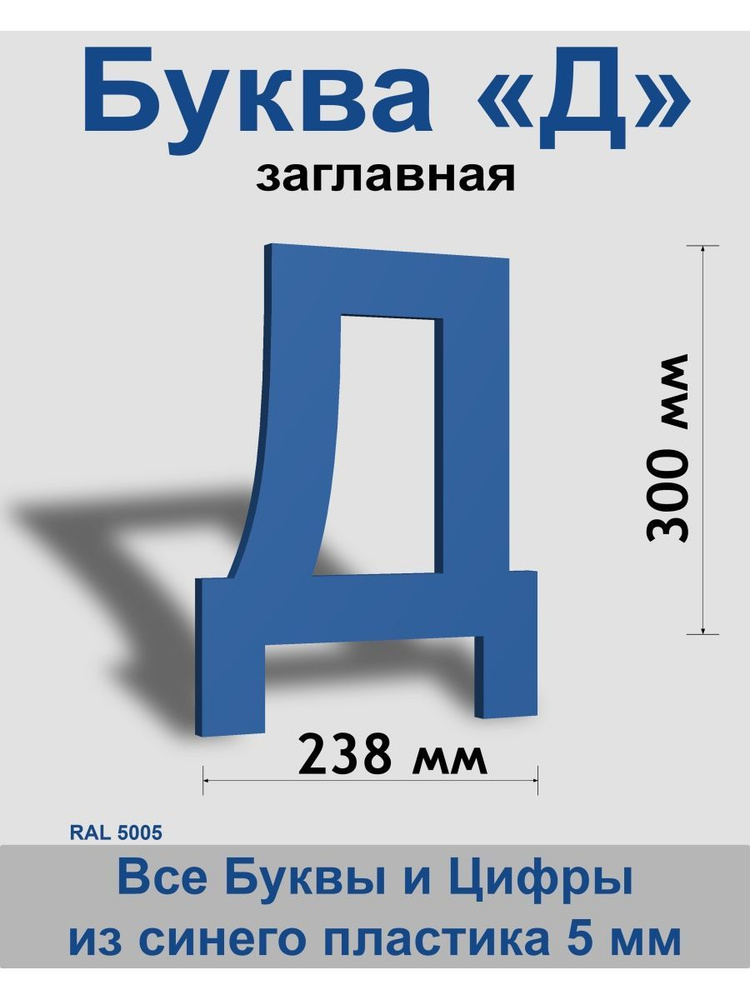 Заглавная буква Д синий пластик шрифт Arial 300 мм, вывеска, Indoor-ad  #1