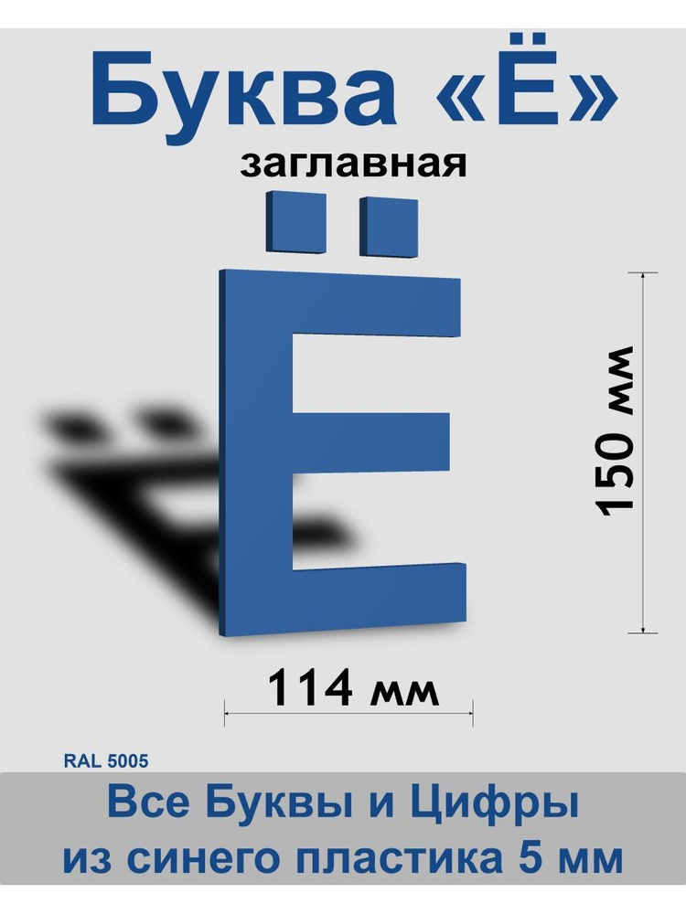 Заглавная буква Ё синий пластик шрифт Arial 150 мм, вывеска, Indoor-ad  #1