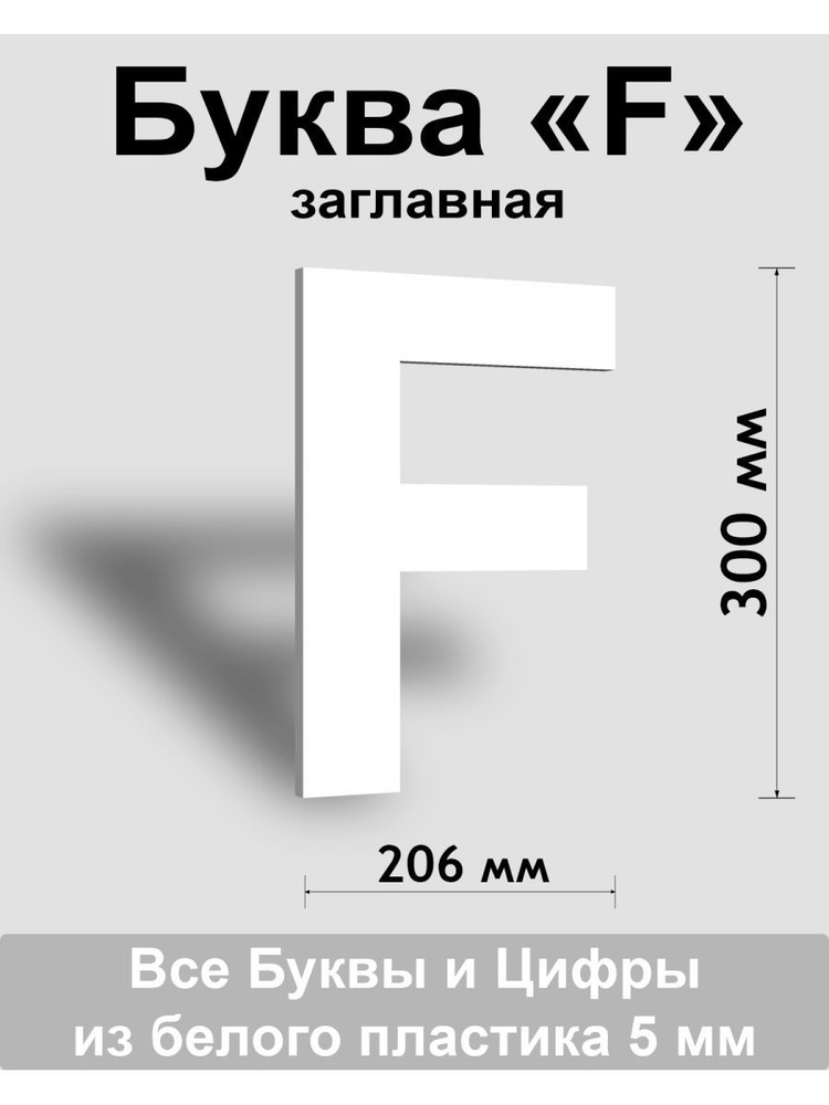 Заглавная буква F белый пластик шрифт Arial 300 мм, вывеска, Indoor-ad  #1