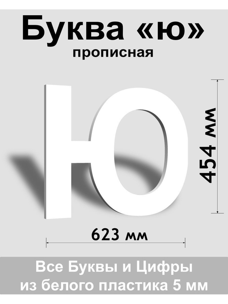 Прописная буква ю белый пластик шрифт Arial 600 мм, вывеска, Indoor-ad  #1