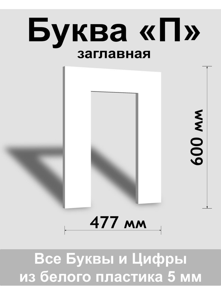 Заглавная буква П белый пластик шрифт Arial 600 мм, вывеска, Indoor-ad  #1