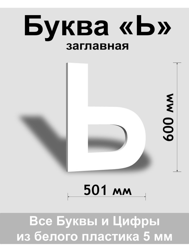 Заглавная буква Ь белый пластик шрифт Arial 600 мм, вывеска, Indoor-ad  #1