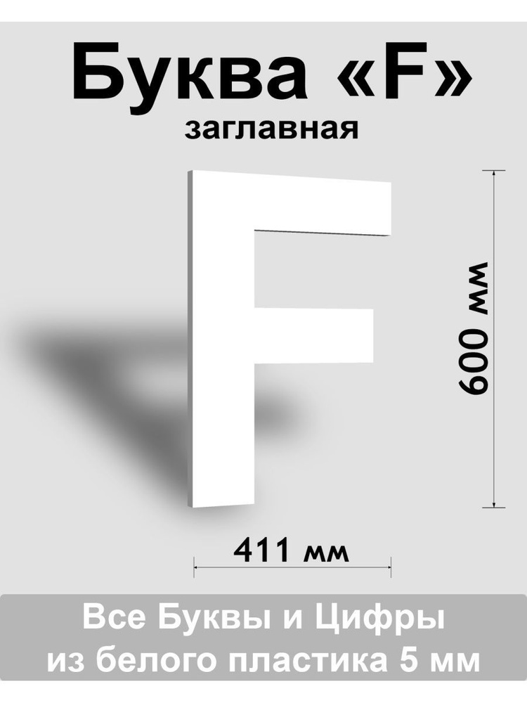 Заглавная буква F белый пластик шрифт Arial 600 мм, вывеска, Indoor-ad  #1