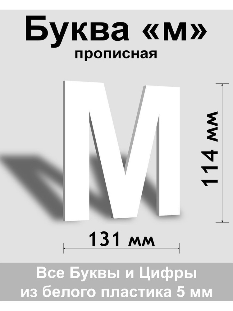 Прописная буква м белый пластик шрифт Arial 150 мм, вывеска, Indoor-ad  #1