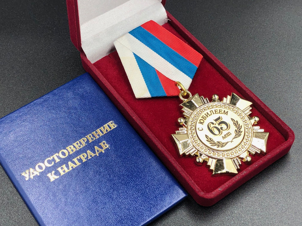 Медаль Орден 65 лет С Юбилеем с индивидуальной гравировкой в подарок!  #1