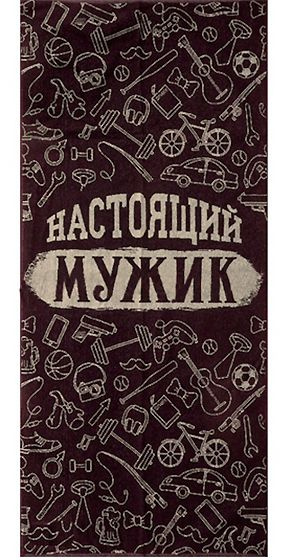 Махровое полотенце банное с рисунком, полотенце для ванной "НАСТОЯЩИЙ МУЖИК" 67х150см  #1