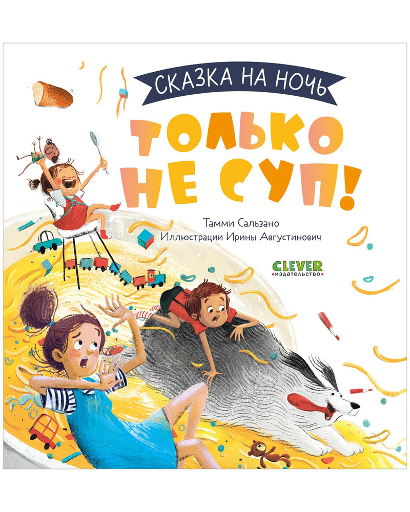 Сказка на ночь. Только не суп! / Книжки-картинки для чтения перед сном | Сальзано Тамми  #1