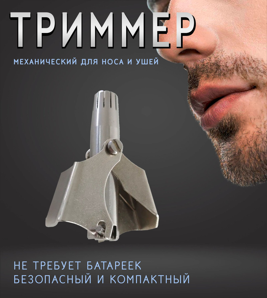Триммер механический для носа и ушей / Машинка для удаления волос / Триммер ручной  #1
