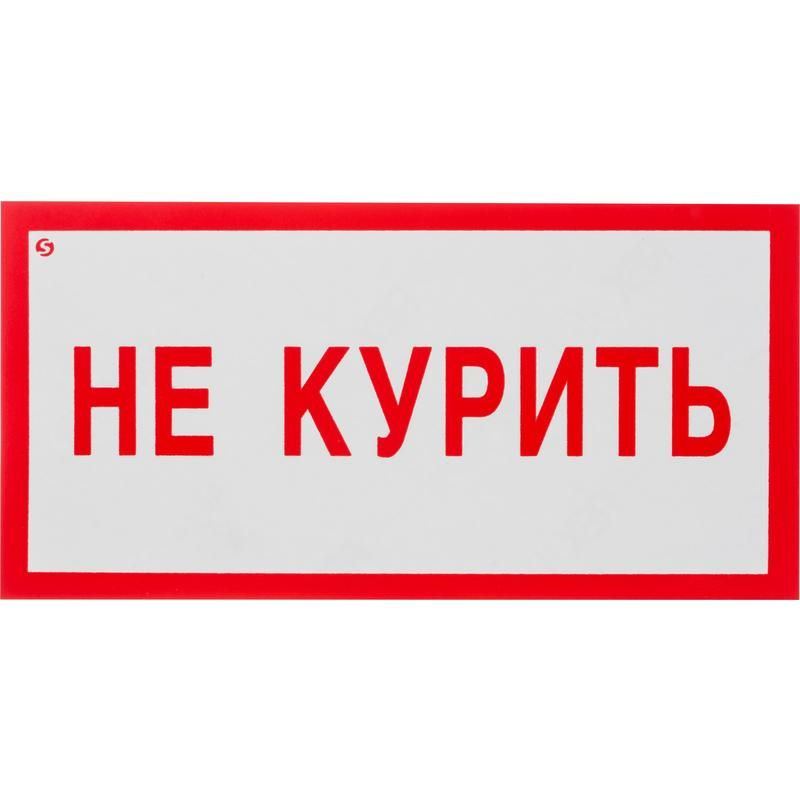 Знак безопасности V05 Не курить! (пластик 200х100) #1