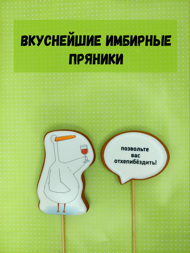 Пряники на торт "Гусь, Позвольте вас отхепибездить"/ украшение для торта / подарок на День рождения  #1