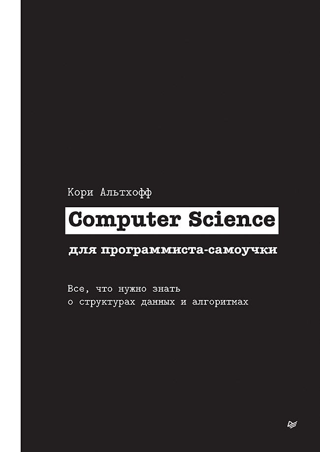 Computer Science для программиста-самоучки. Все что нужно знать о структурах данных и алгоритмах | Альтхофф #1