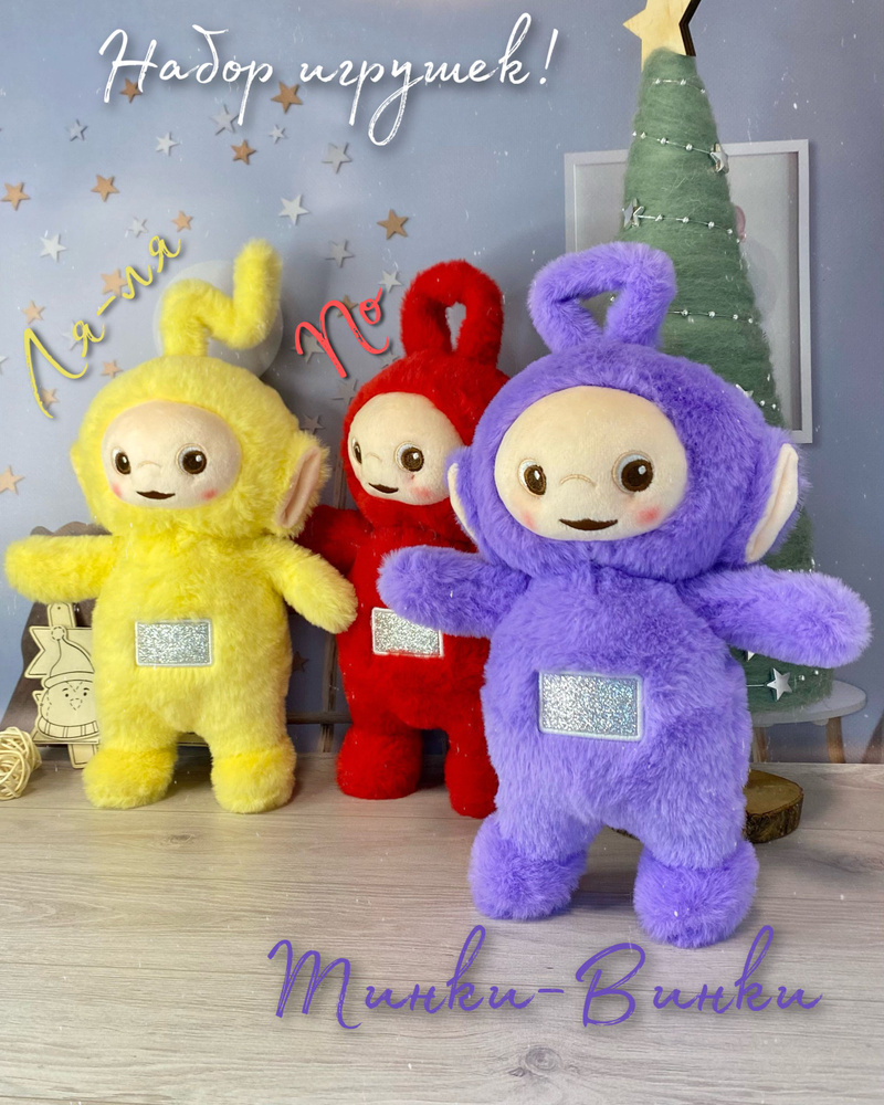 Набор из 3-х игрушек "Телепузики Ля-Ля, По и Тинки-Винки" 27 см - детский мультсериал "Телепузики"  #1