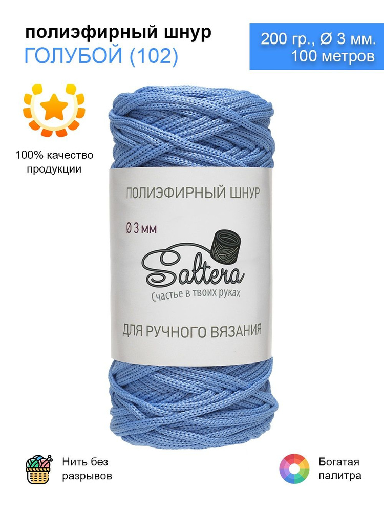 Шнур полиэфирный Saltera - 3 мм, голубой (102), 100 м /200 г, 100% полиэфир, без сердечника /шнур для #1