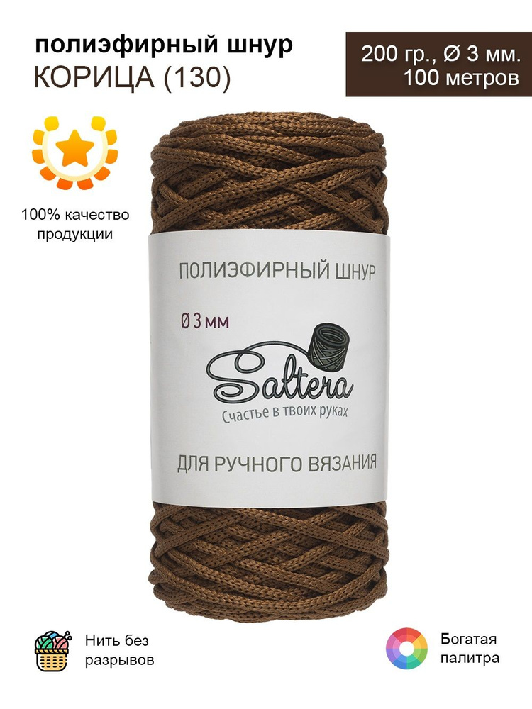 Шнур полиэфирный Saltera - 3 мм, корица(130), 100 м /200 г, 100% полиэфир, без сердечника /шнур для вязания, #1