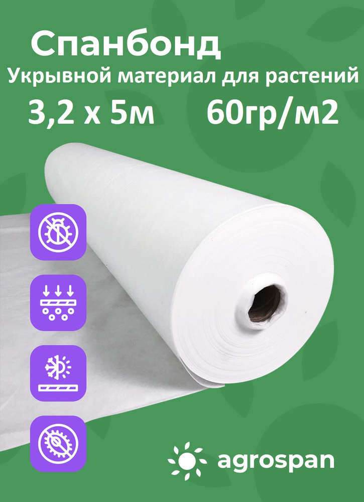 Укрывной материал для растений, парников и теплиц, спанбонд белый, 60 гр 5 метров  #1