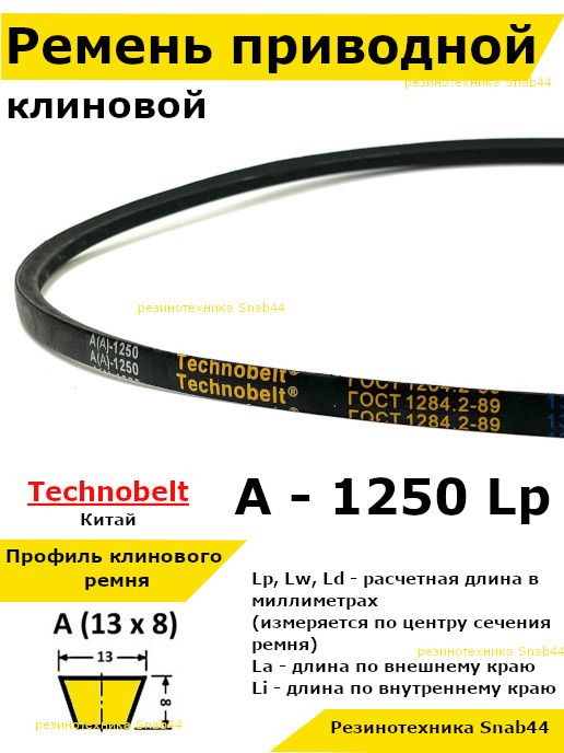 Ремень приводной клиновой А48 13 A 1250 Lp Lw Ld 1270 La 1220 Li клиновидный клиновый для привода шнека #1